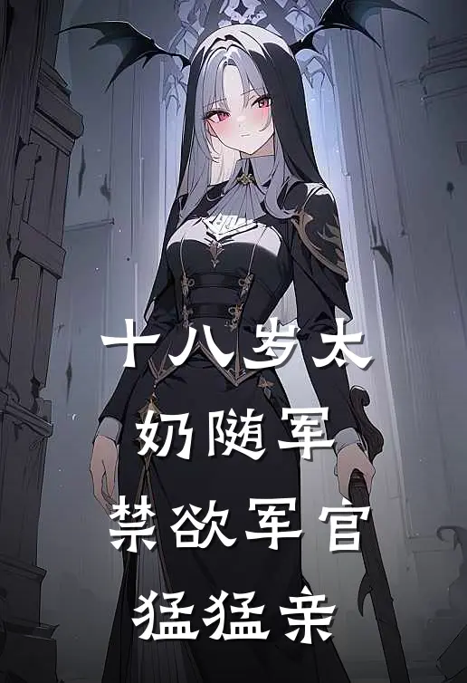 十八岁太奶随军，禁欲军官猛猛亲