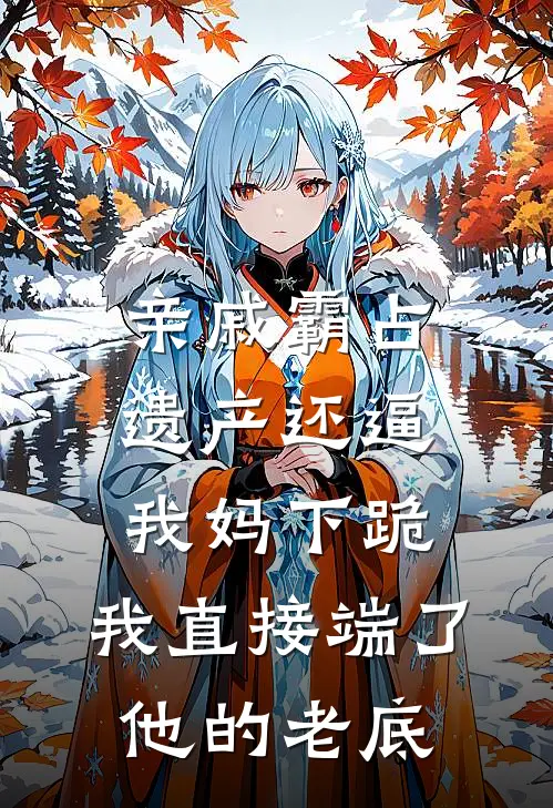 亲戚霸占遗产还逼我妈下跪，我直接端了他的老底