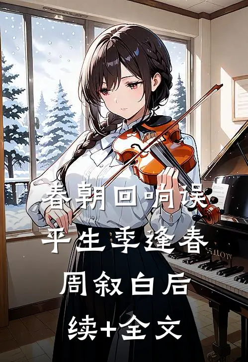 春朝回响误平生季逢春周叙白后续+全文