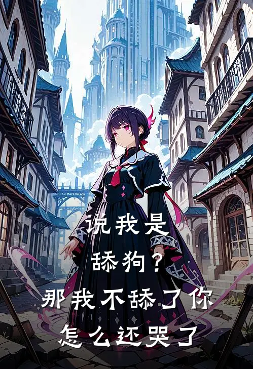 说我是舔狗？那我不舔了你怎么还哭了
