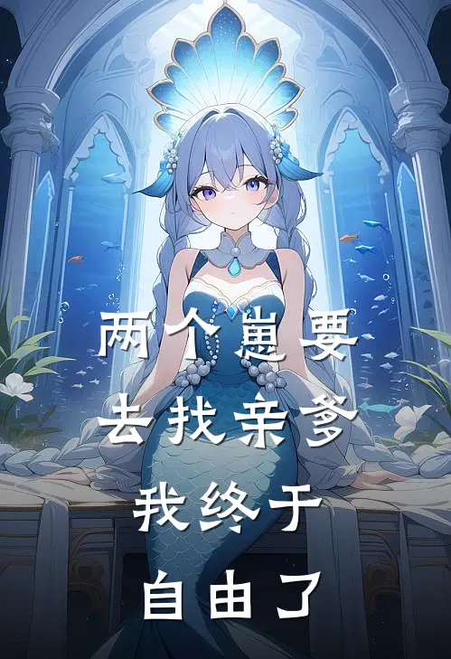 两个崽要去找亲爹，我终于自由了