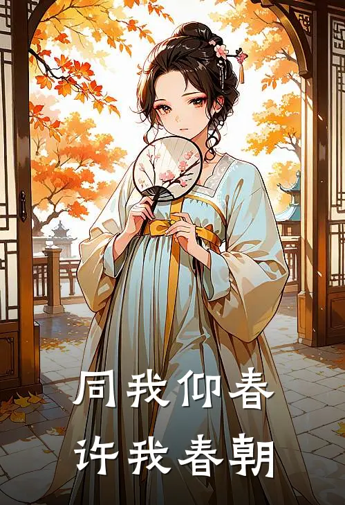 同我仰春，许我春朝