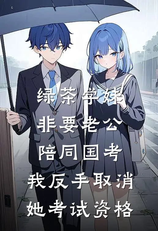绿茶学妹非要老公陪同国考，我反手取消她考试资格