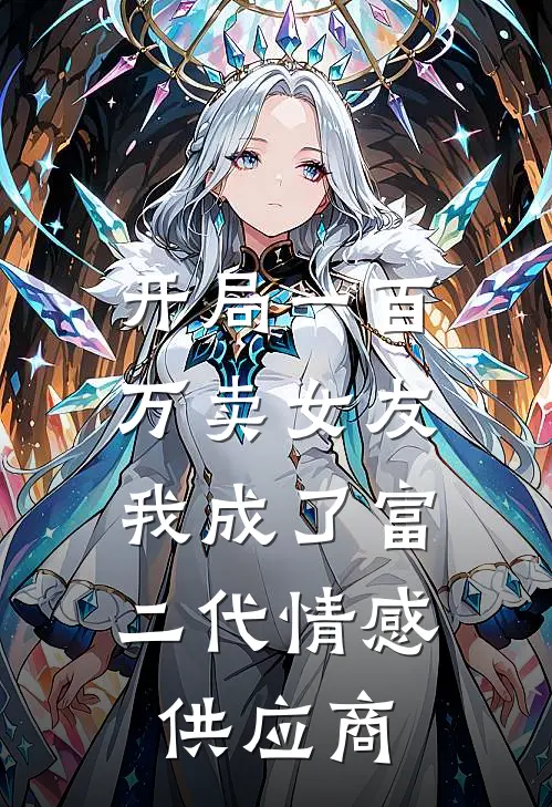 开局一百万卖女友，我成了富二代情感供应商
