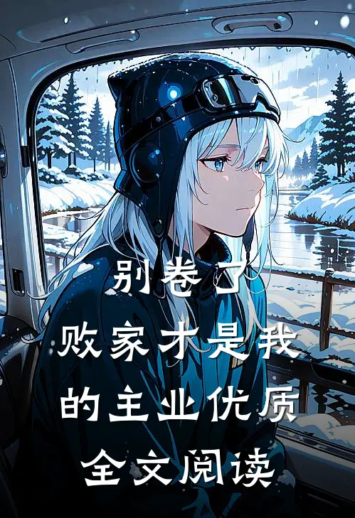 别卷了，败家才是我的主业优质全文阅读