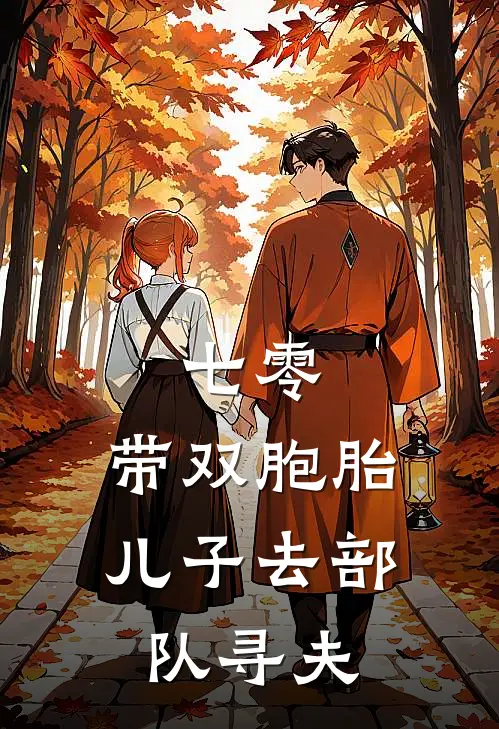七零：带双胞胎儿子去部队寻夫