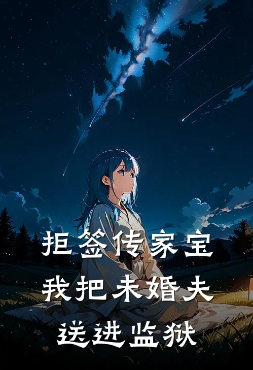 拒签传家宝，我把未婚夫送进监狱
