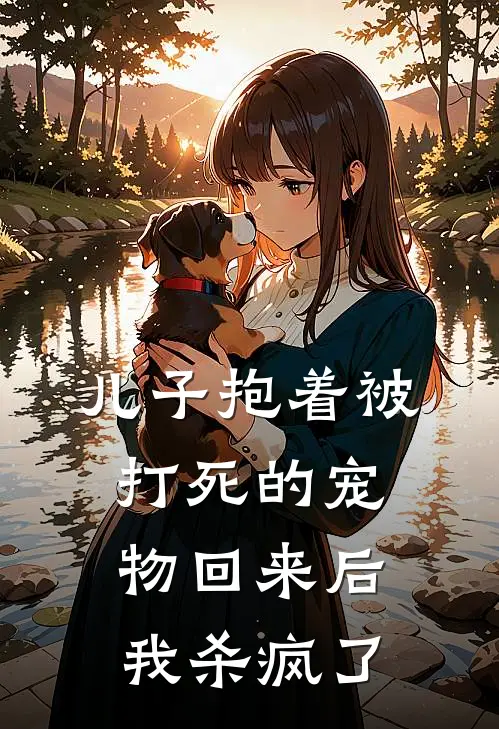 儿子抱着被打死的宠物回来后我杀疯了