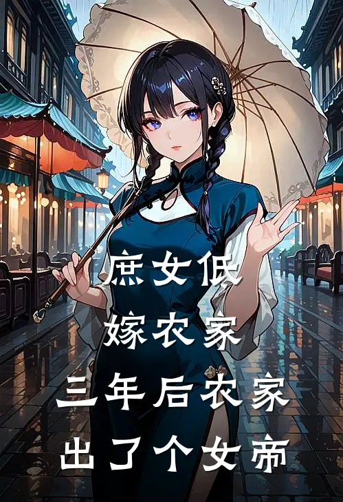 庶女低嫁农家，三年后农家出了个女帝