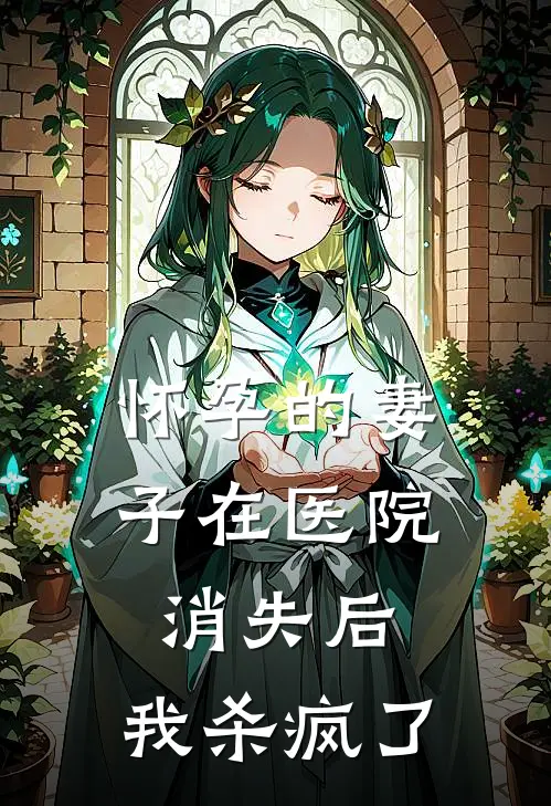 怀孕的妻子在医院消失后，我杀疯了