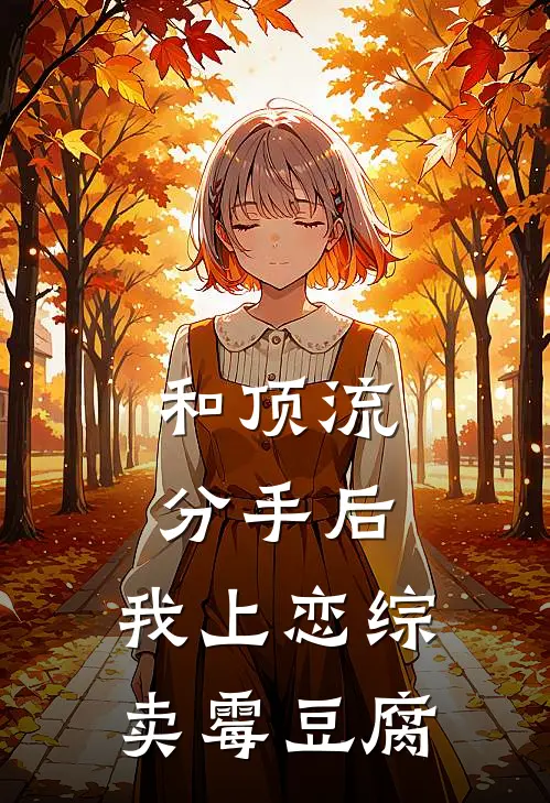 和顶流分手后，我上恋综卖霉豆腐