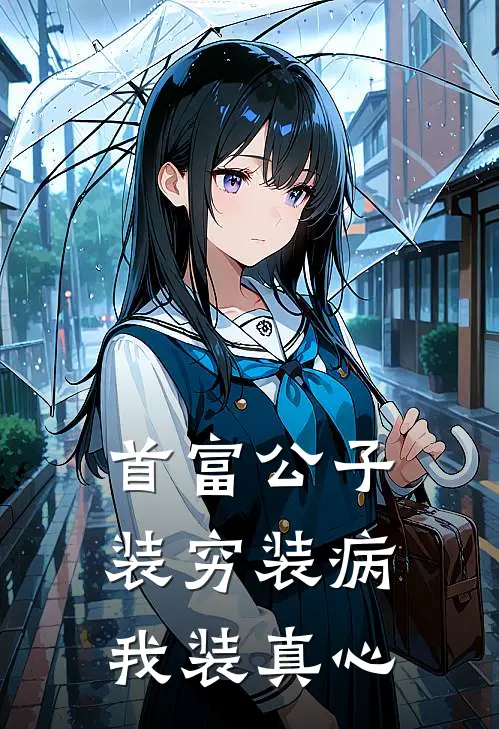 首富公子装穷装病，我装真心