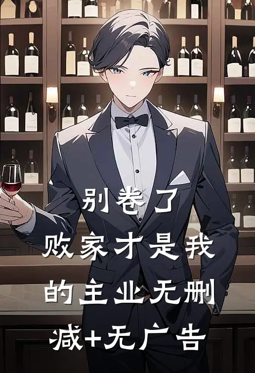 别卷了，败家才是我的主业无删减+无广告