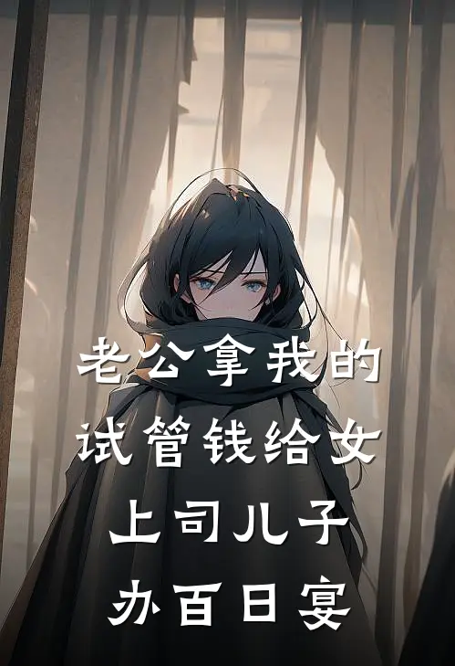 老公拿我的试管钱给女上司儿子办百日宴