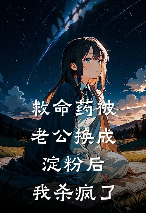 救命药被老公换成淀粉后，我杀疯了
