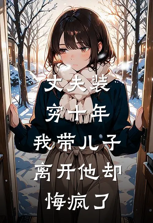 丈夫装穷十年，我带儿子离开他却悔疯了