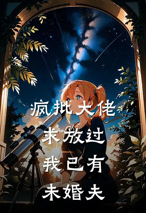 疯批大佬求放过，我已有未婚夫