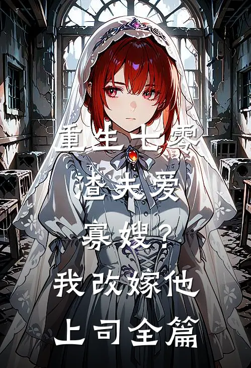 重生七零：渣夫爱寡嫂？我改嫁他上司全篇