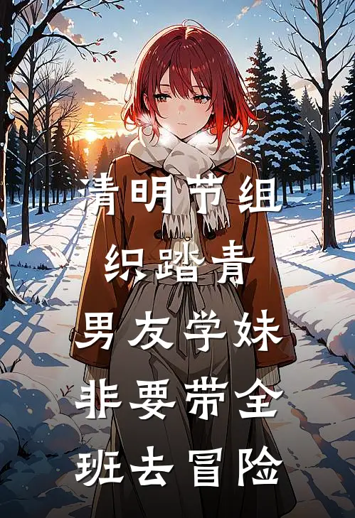 清明节组织踏青，男友学妹非要带全班去冒险