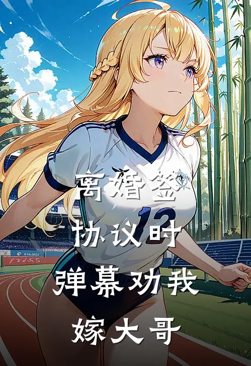 离婚签协议时，弹幕劝我嫁大哥