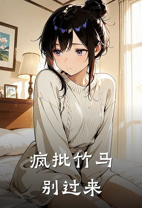 疯批竹马别过来