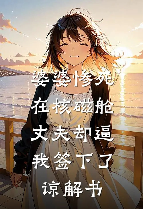 婆婆惨死在核磁舱，丈夫却逼我签下了谅解书