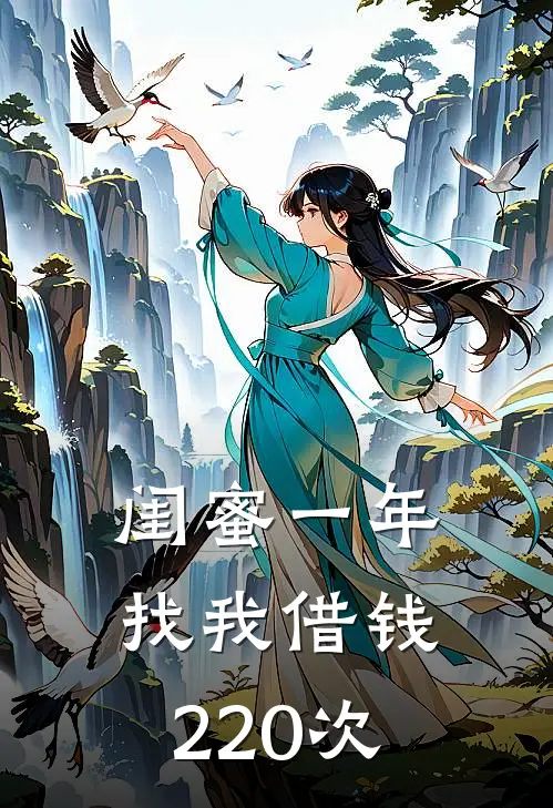 闺蜜一年找我借钱220次