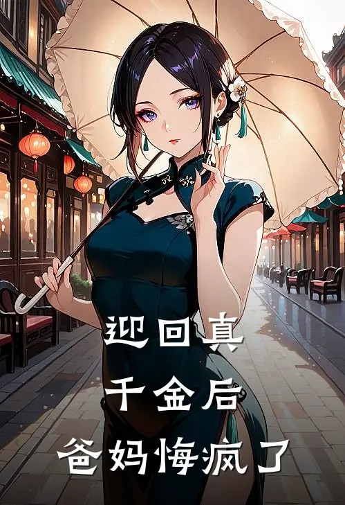 迎回真千金后，爸妈悔疯了