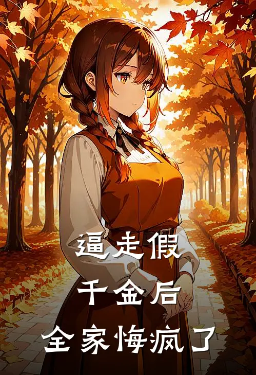 逼走假千金后，全家悔疯了