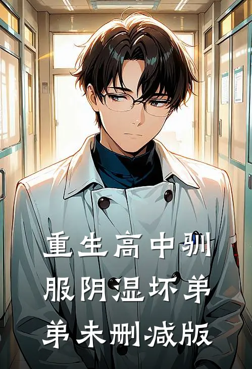 重生高中驯服阴湿坏弟弟未删减版