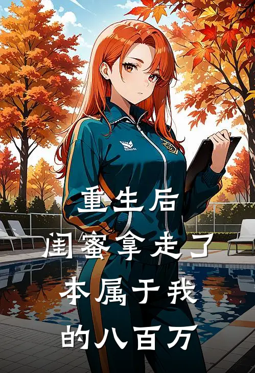 重生后，闺蜜拿走了本属于我的八百万