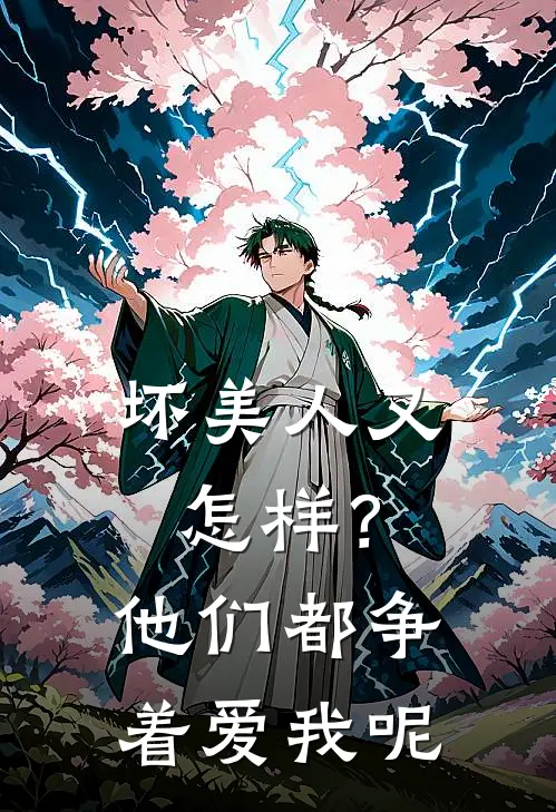 坏美人又怎样？他们都争着爱我呢