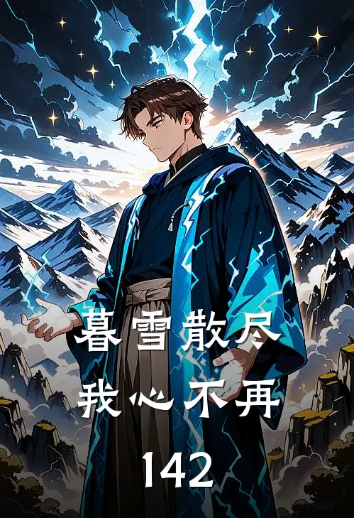 暮雪散尽我心不再142