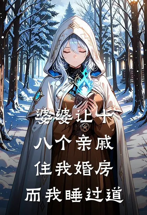 婆婆让十八个亲戚住我婚房，而我睡过道