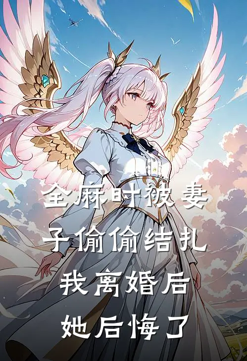 全麻时被妻子偷偷结扎，我离婚后她后悔了