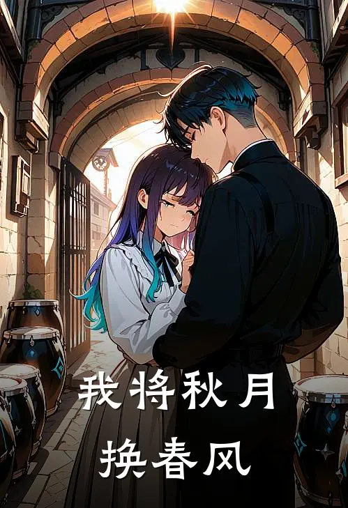 我将秋月换春风