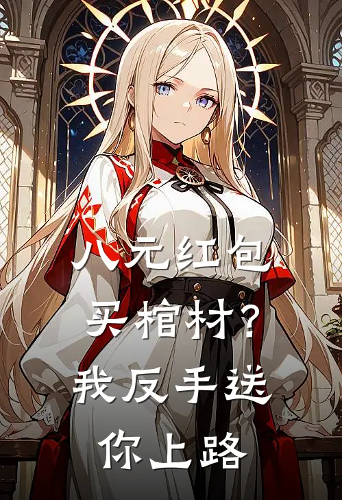 八元红包买棺材？我反手送你上路