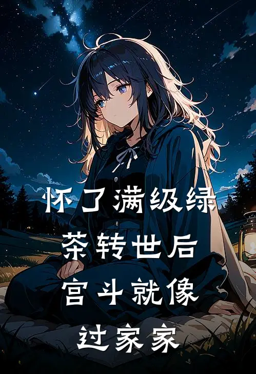 怀了满级绿茶转世后，宫斗就像过家家
