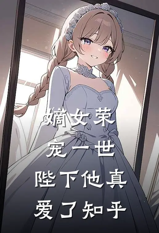 嫡女荣宠一世，陛下他真爱了知乎