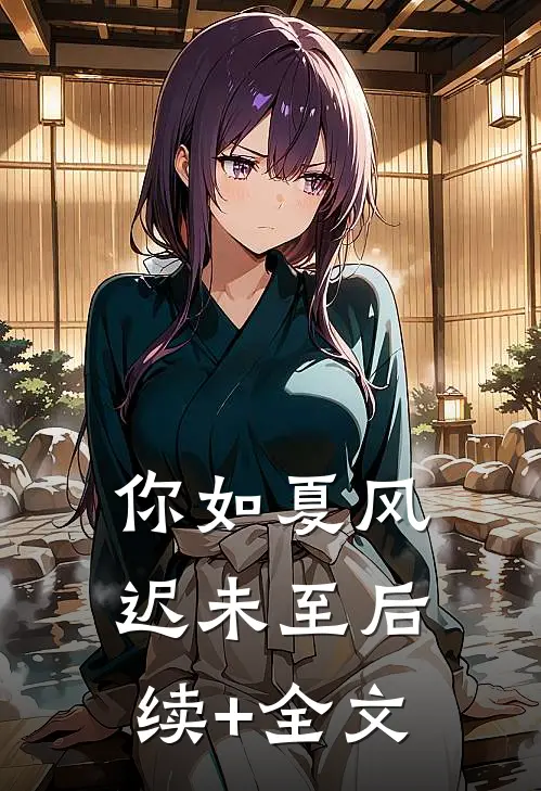 你如夏风迟未至后续+全文