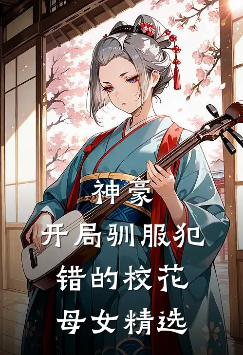 神豪，开局驯服犯错的校花母女精选