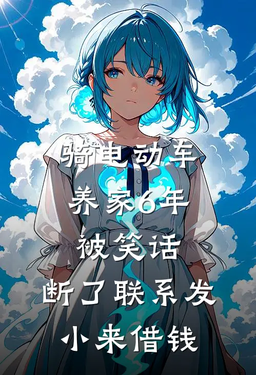 骑电动车养家6年被笑话，断了联系发小来借钱