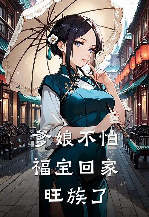 爹娘不怕，福宝回家旺族了