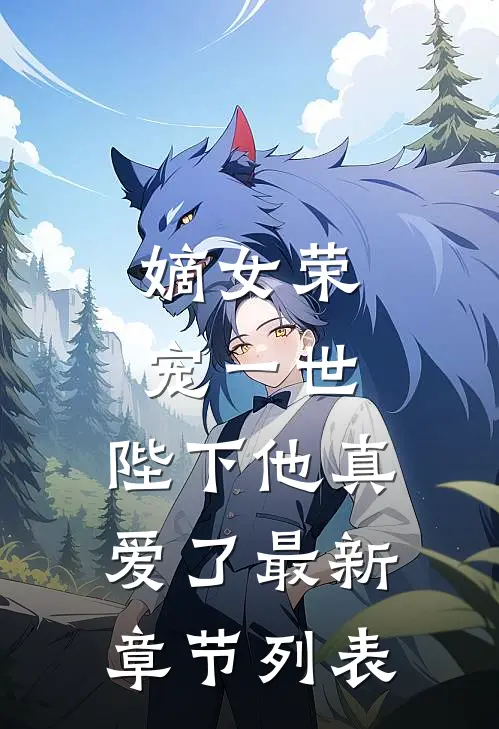 嫡女荣宠一世，陛下他真爱了最新章节列表