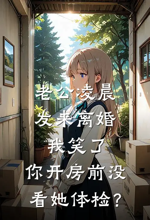 老公凌晨发来离婚，我笑了：你开房前没看她体检？