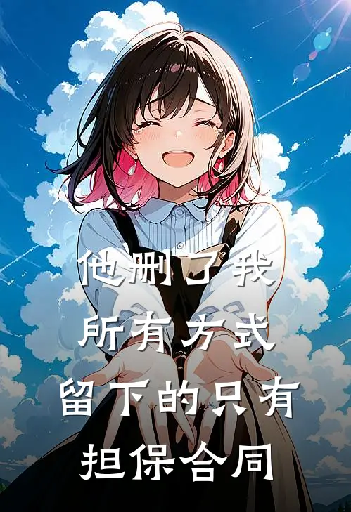 他删了我所有方式，留下的只有担保合同