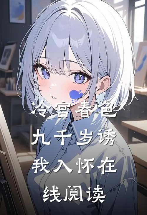 冷宫春色：九千岁诱我入怀在线阅读