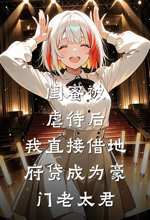 闺蜜被虐待后，我直接借地府贷成为豪门老太君