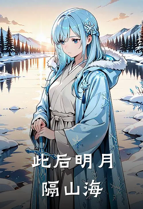 此后明月隔山海