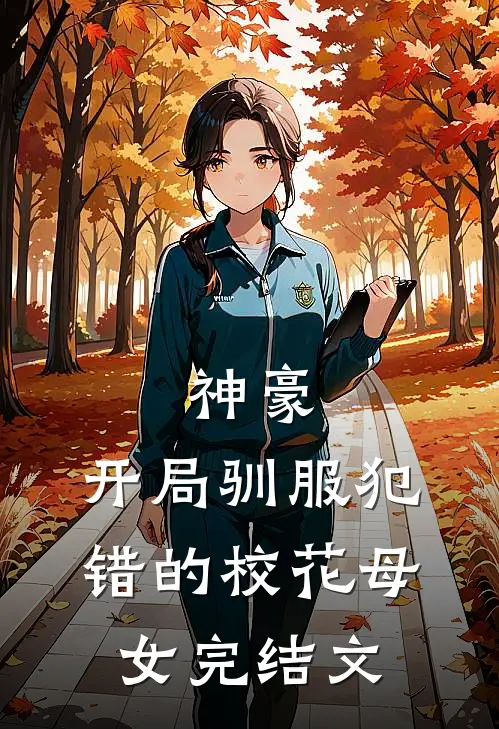 神豪，开局驯服犯错的校花母女完结文